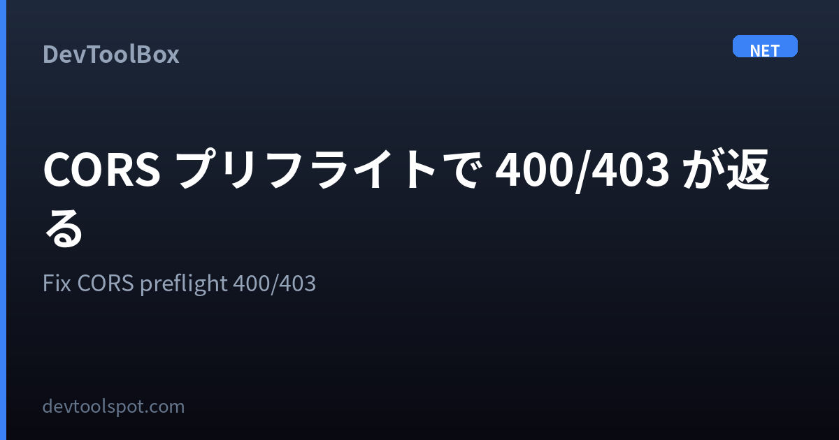 CORS プリフライトで400/403が返る原因と対処 | Fix CORS preflight 400/403 | DevToolBox
