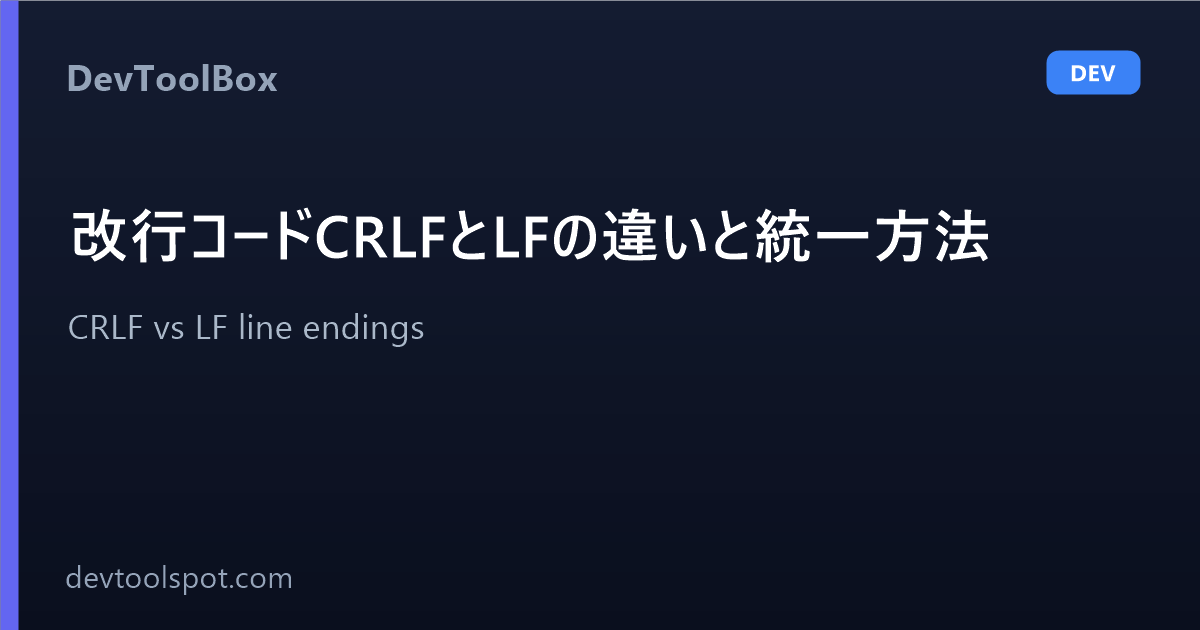 改行コードCRLFとLFの違いと統一方法 - gitのautocrlfと.gitattributes | CRLF vs LF line ...