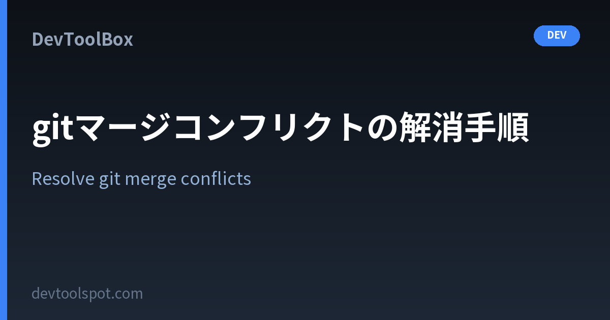 gitマージコンフリクトの解消手順 | Resolve git merge conflicts (ours/theirs) | DevToolBox