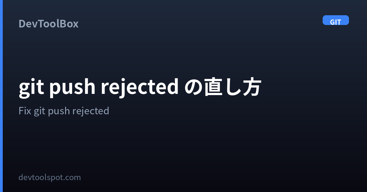 git push rejected (non-fast-forward) の直し方 | Fix git push rejected non ...