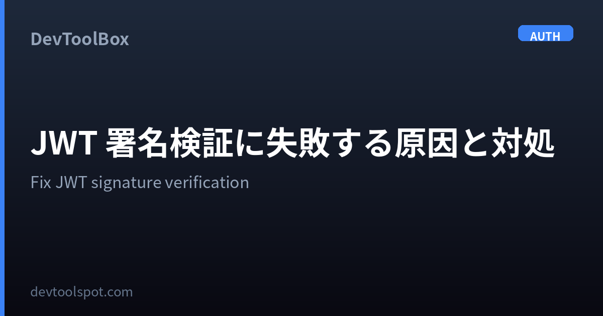 JWTの署名検証に失敗する原因と対処 | Fix JWT signature verification failed | DevToolBox