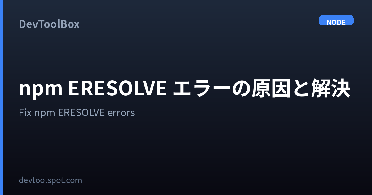 npm ERESOLVE エラーの原因と解決 | Fix npm ERESOLVE peer dependency errors ...